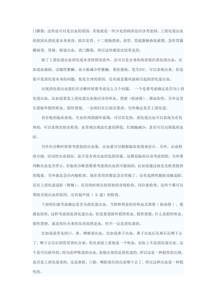 上消化道出血诊治与病情评估.doc_第2页