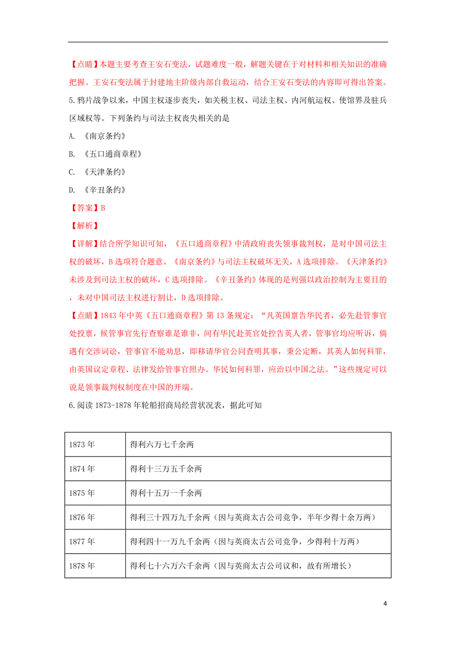 北京市石景山区2019届高三历史下学期统一测试试题（含解析）_第4页