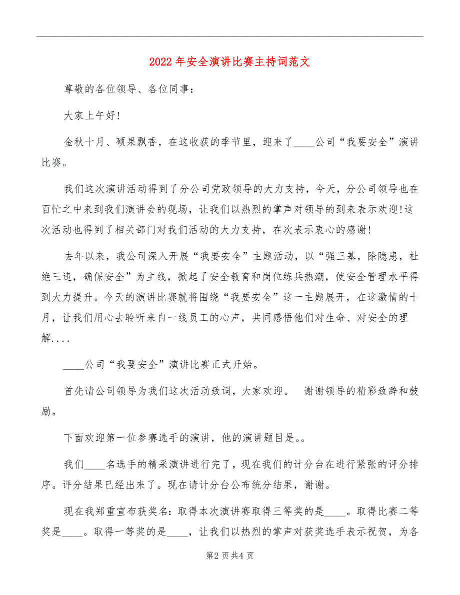 2022年安全演讲比赛主持词范文_第2页