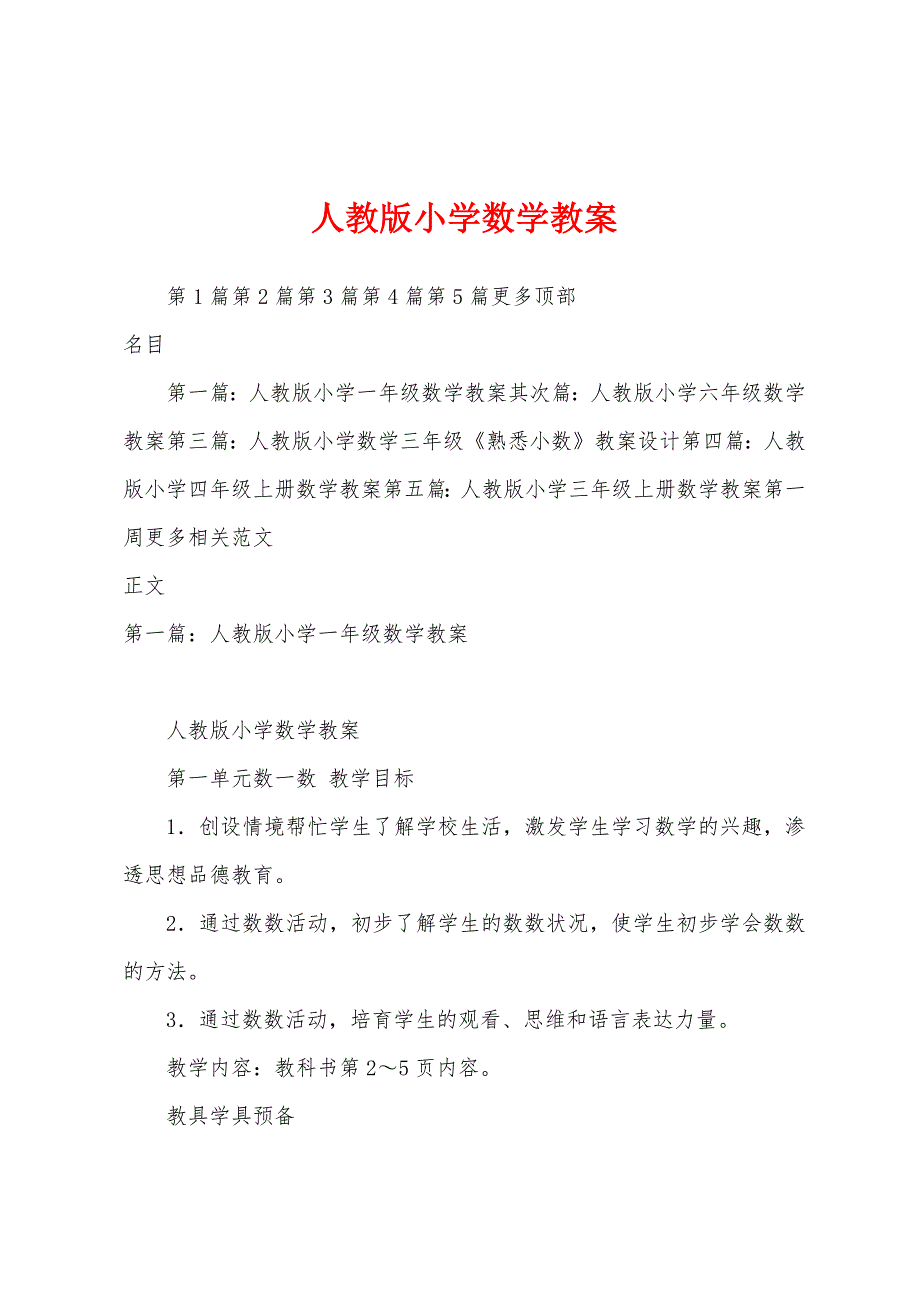 人教版小学数学教案1.doc_第1页