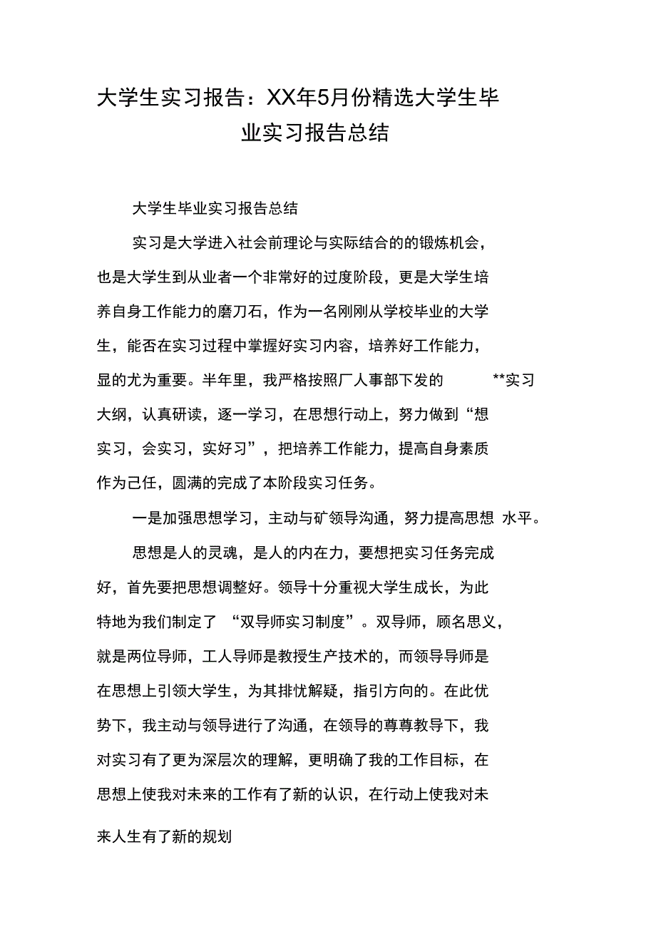 大学生实习报告：XX年5月份精选大学生毕业实习报告总结_第1页