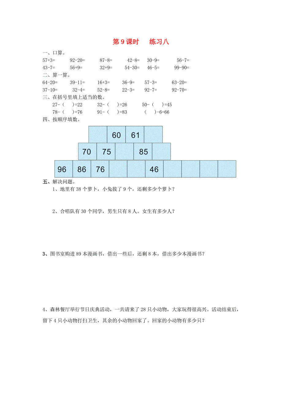 一年级数学下册第四单元100以内的加法和减法一第9课时练习八无答案苏教版_第1页