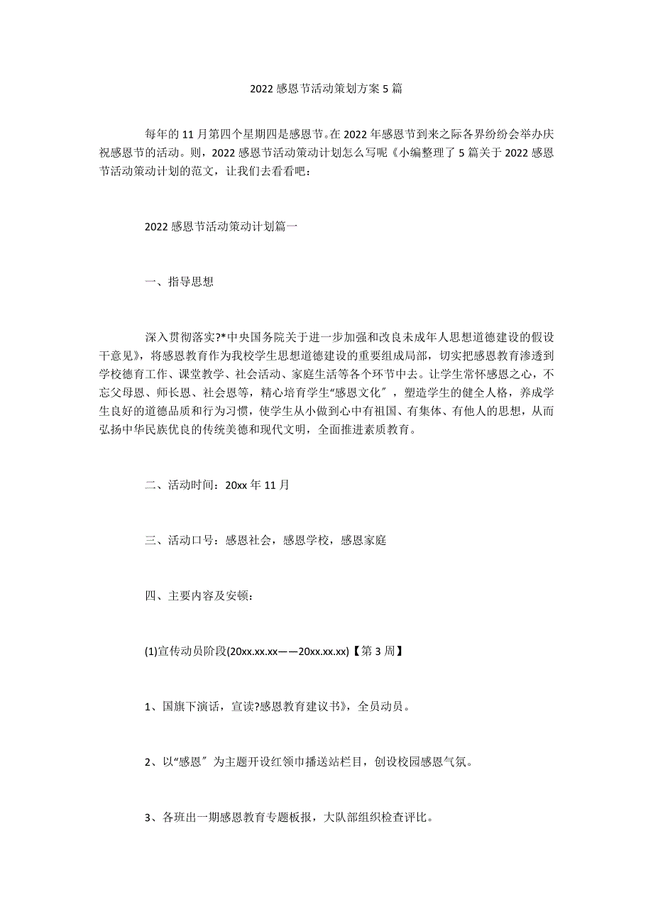 2022感恩节活动策划方案5篇_第1页