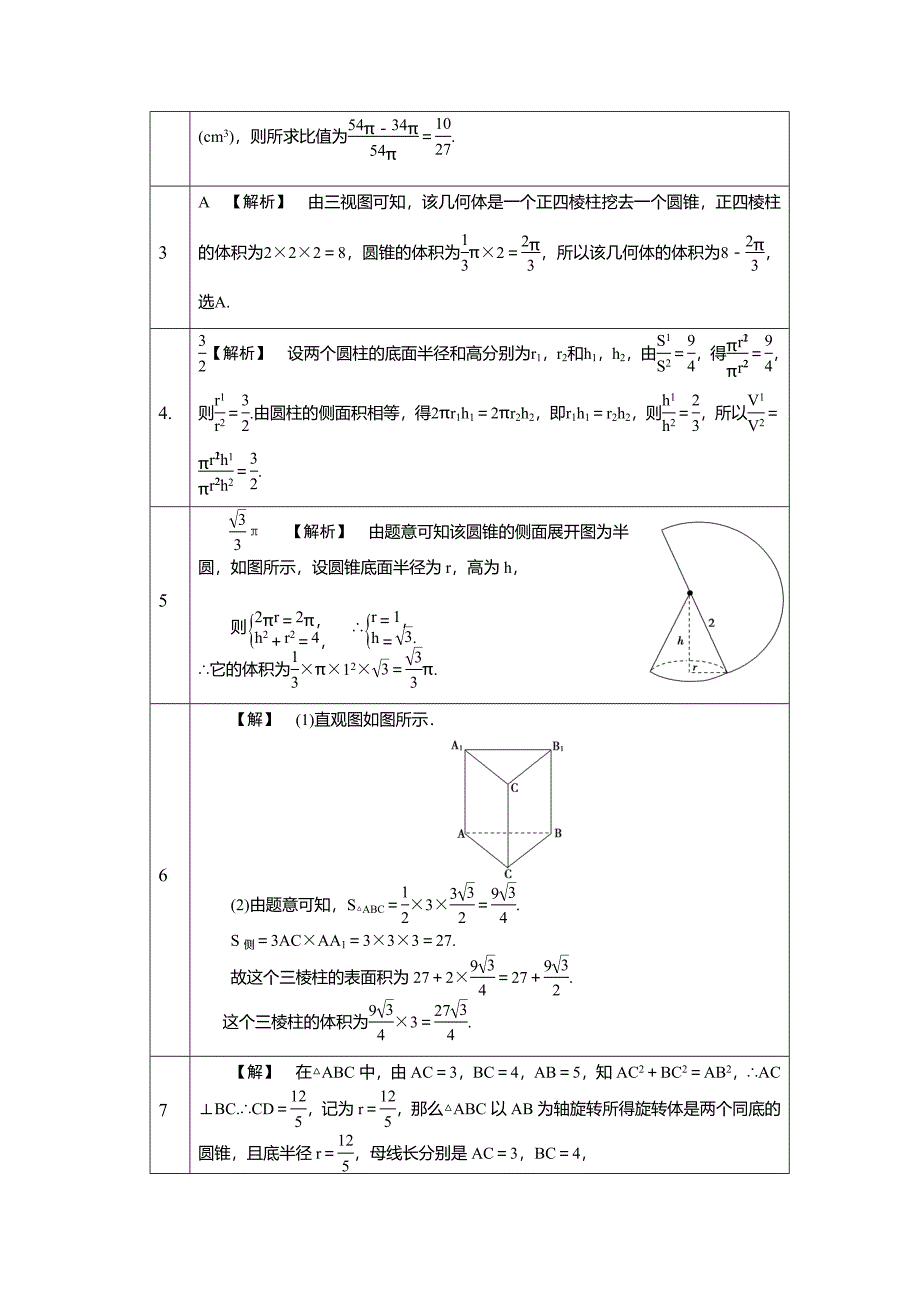 《1.1.7柱、锥、台和球的体积》-课后练习(有答案)--万.doc_第3页