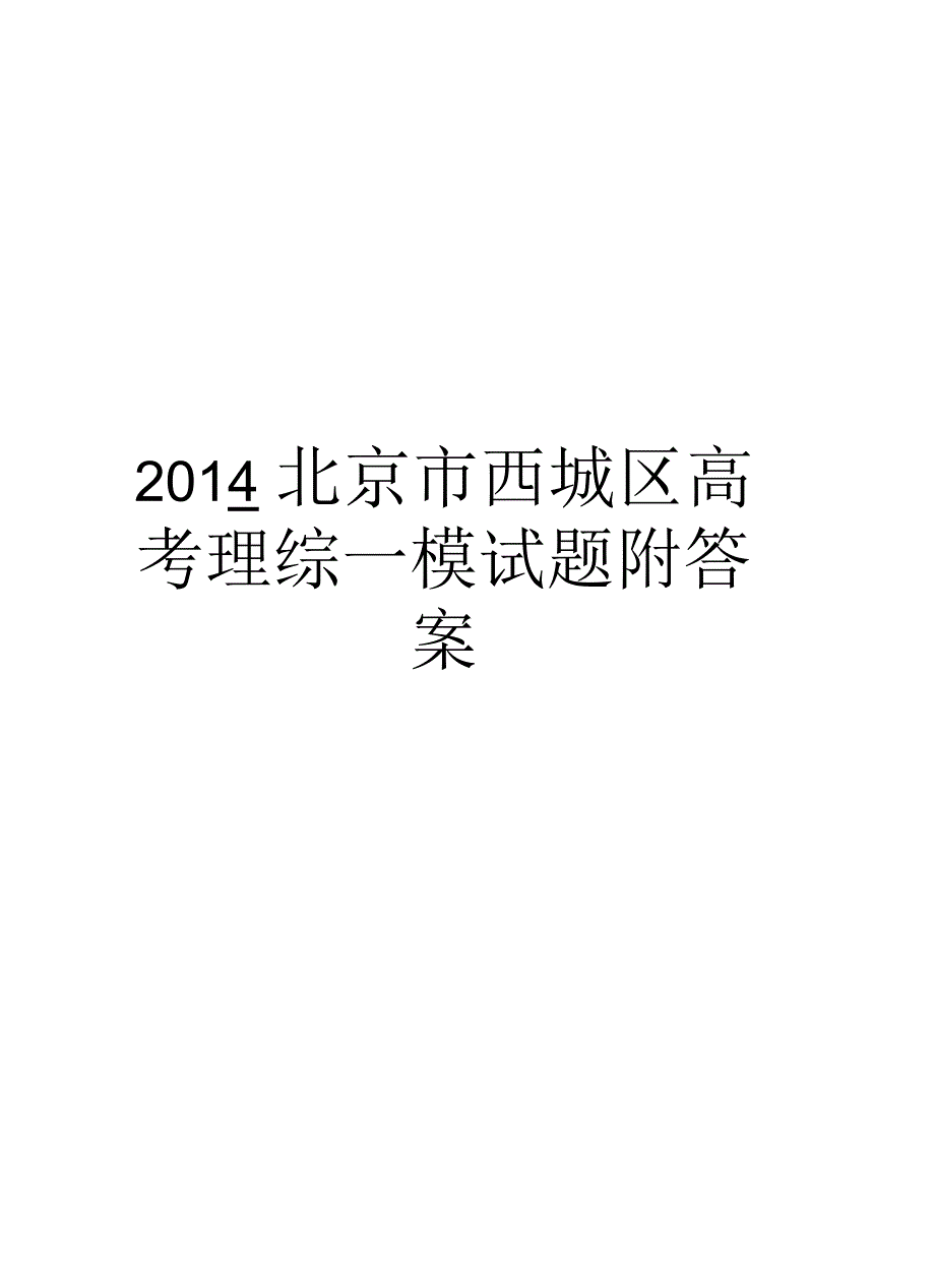 北京市西城区高考理综一模试题附答案汇总_第1页