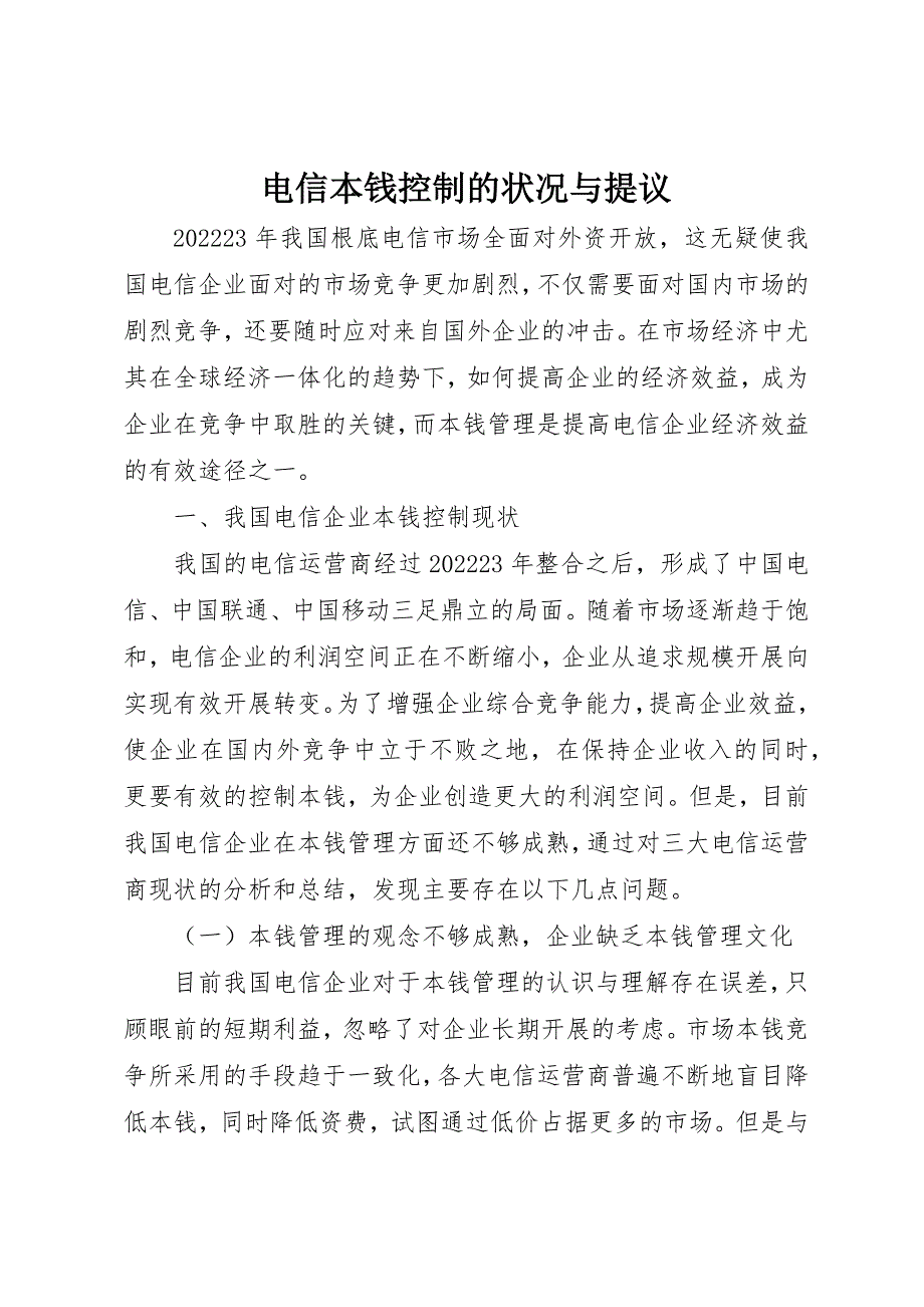 2023年电信成本控制的状况与提议新编.docx_第1页