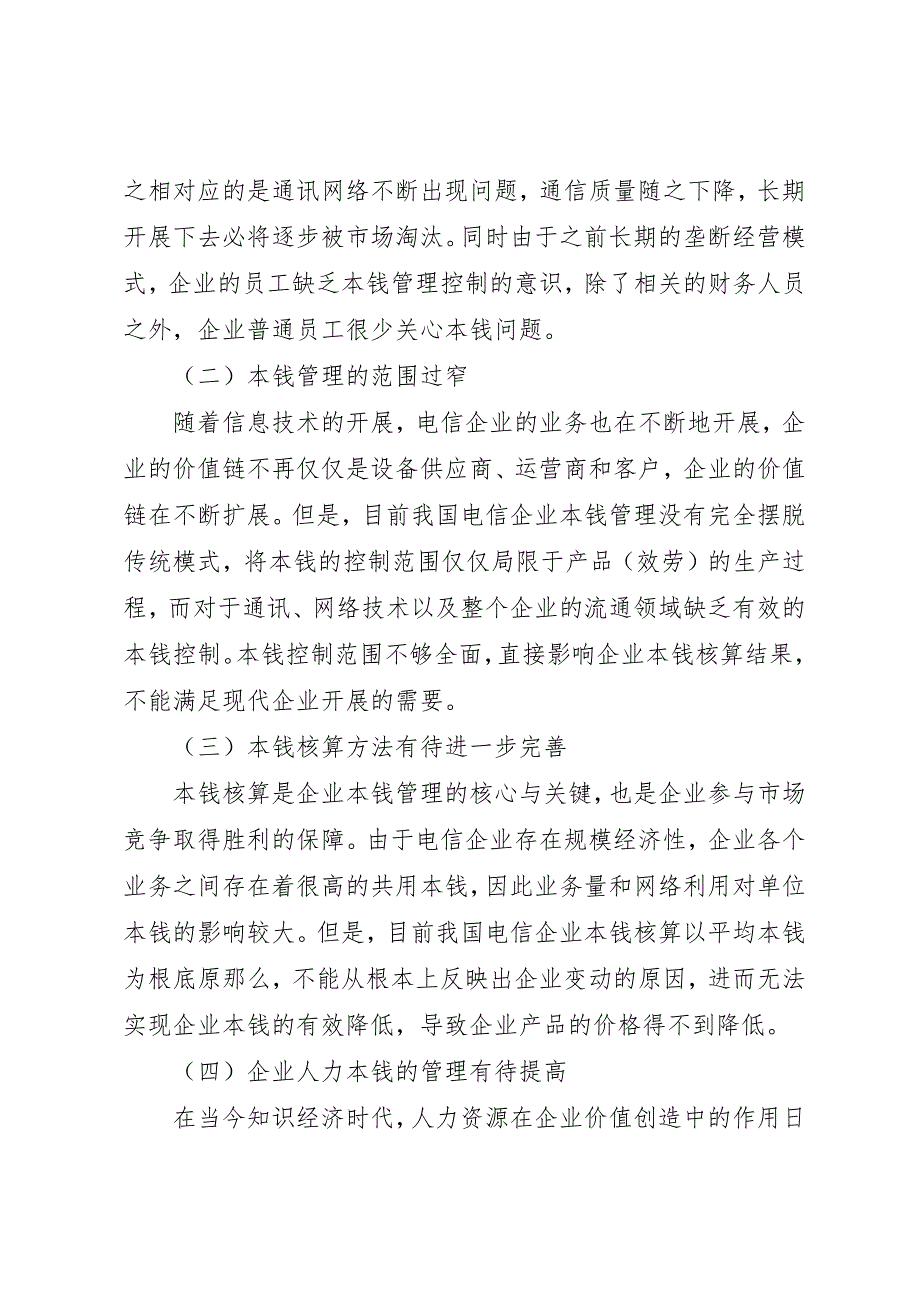 2023年电信成本控制的状况与提议新编.docx_第2页