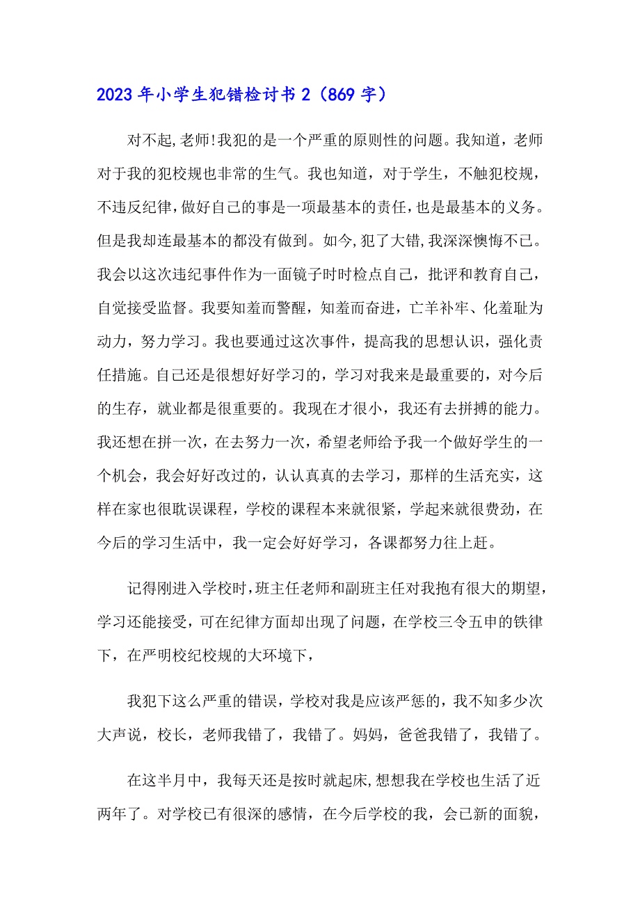 2023年小学生犯错检讨书_第4页