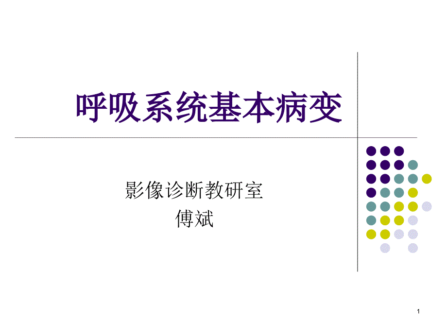 呼吸系统基本病变_第1页