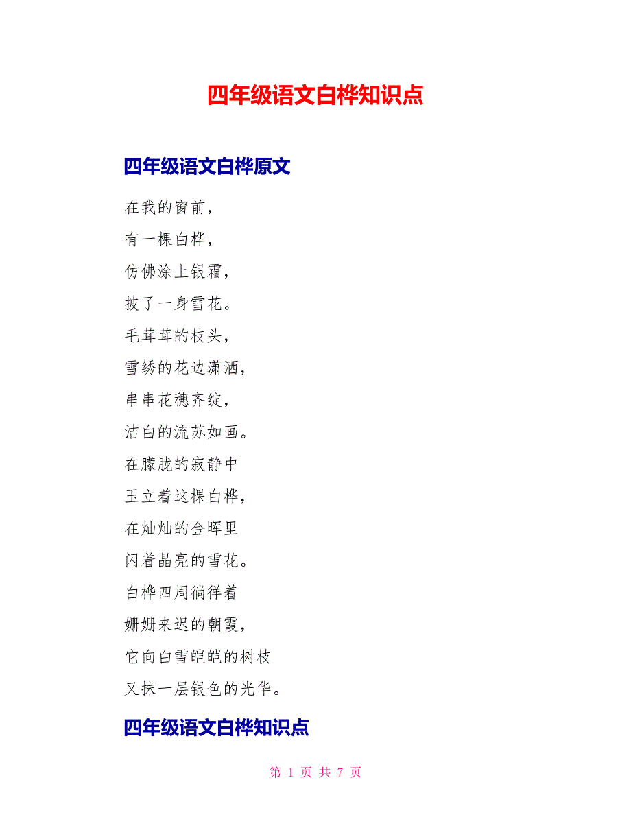 四年级语文白桦知识点.doc_第1页