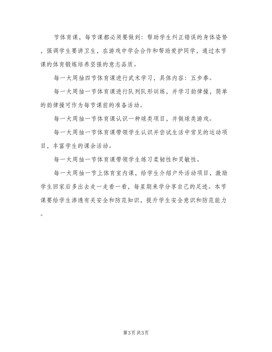 2023小学一年级体育教学的工作计划（2篇）.doc_第3页