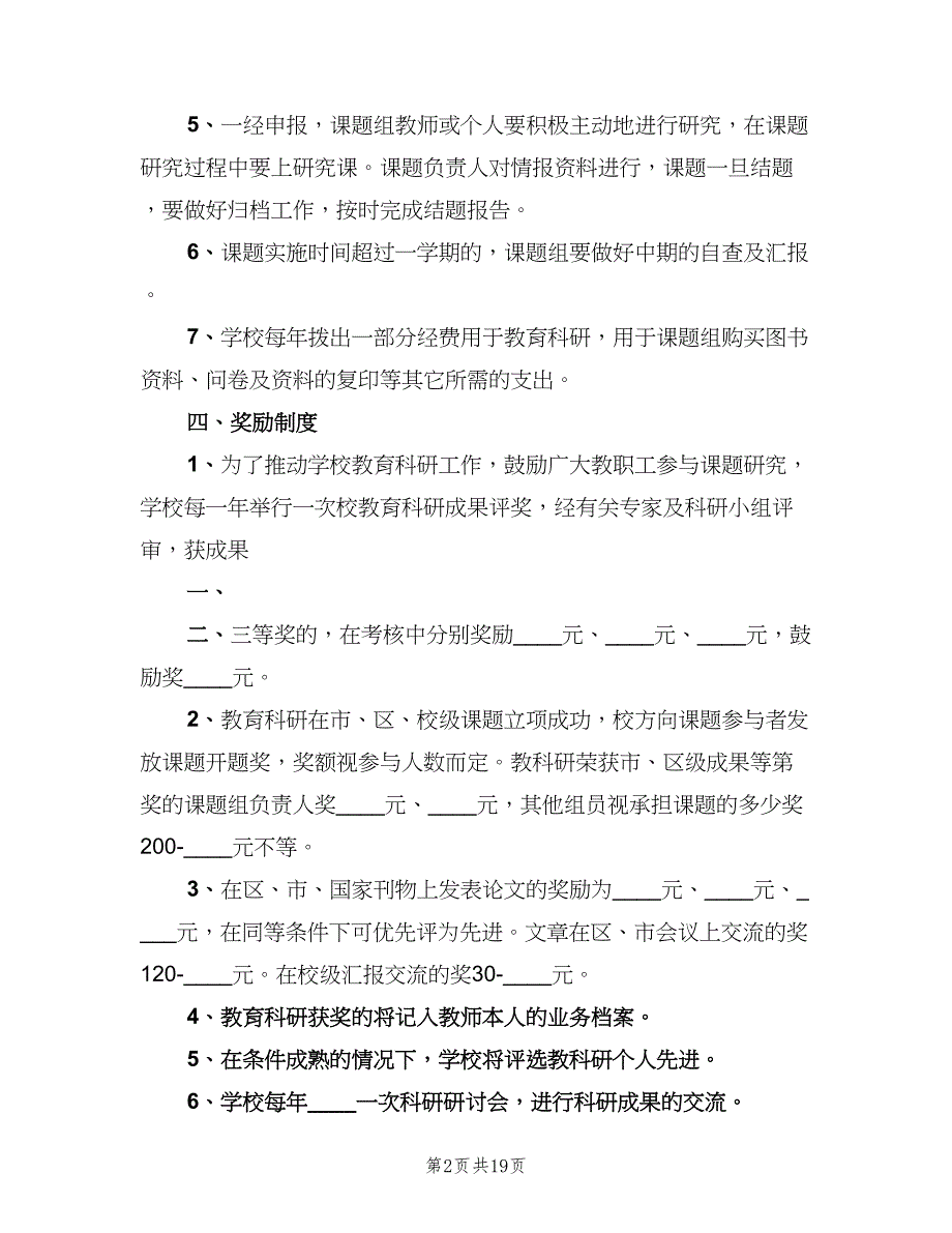 小学教育科研课题管理制度范文（五篇）.doc_第2页