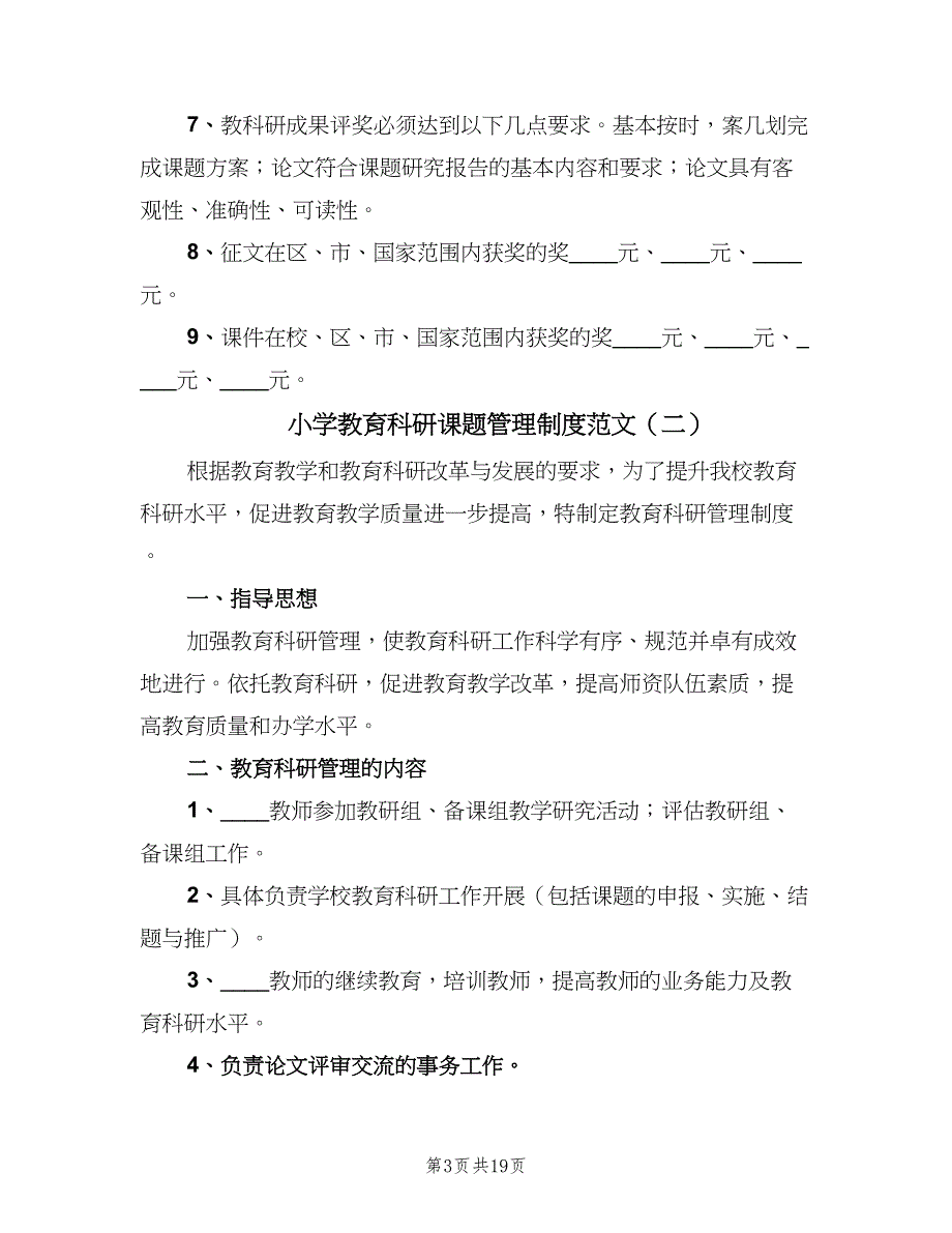 小学教育科研课题管理制度范文（五篇）.doc_第3页