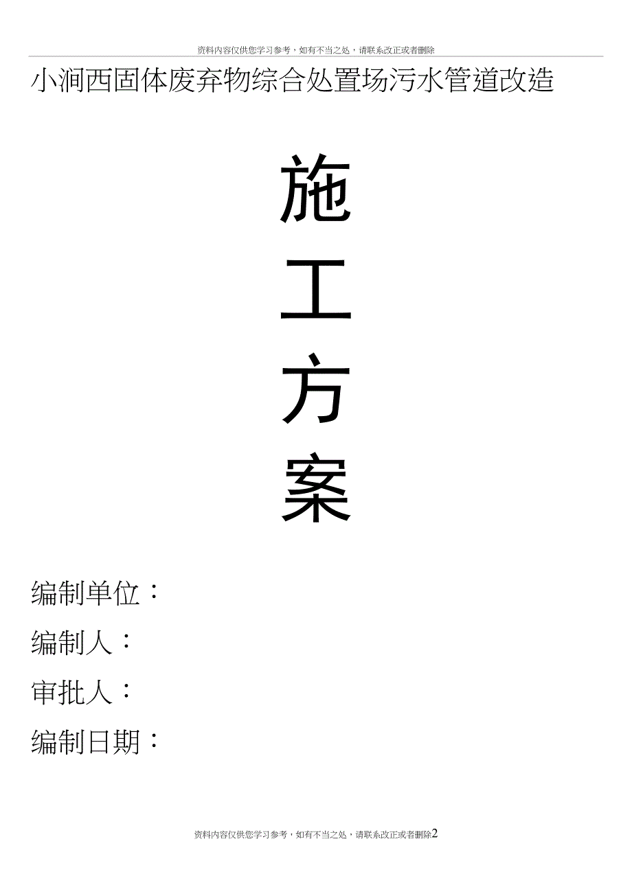 小涧西固体废弃物综合处置场污水管道改造施工设计方案(DOC 12页)_第2页