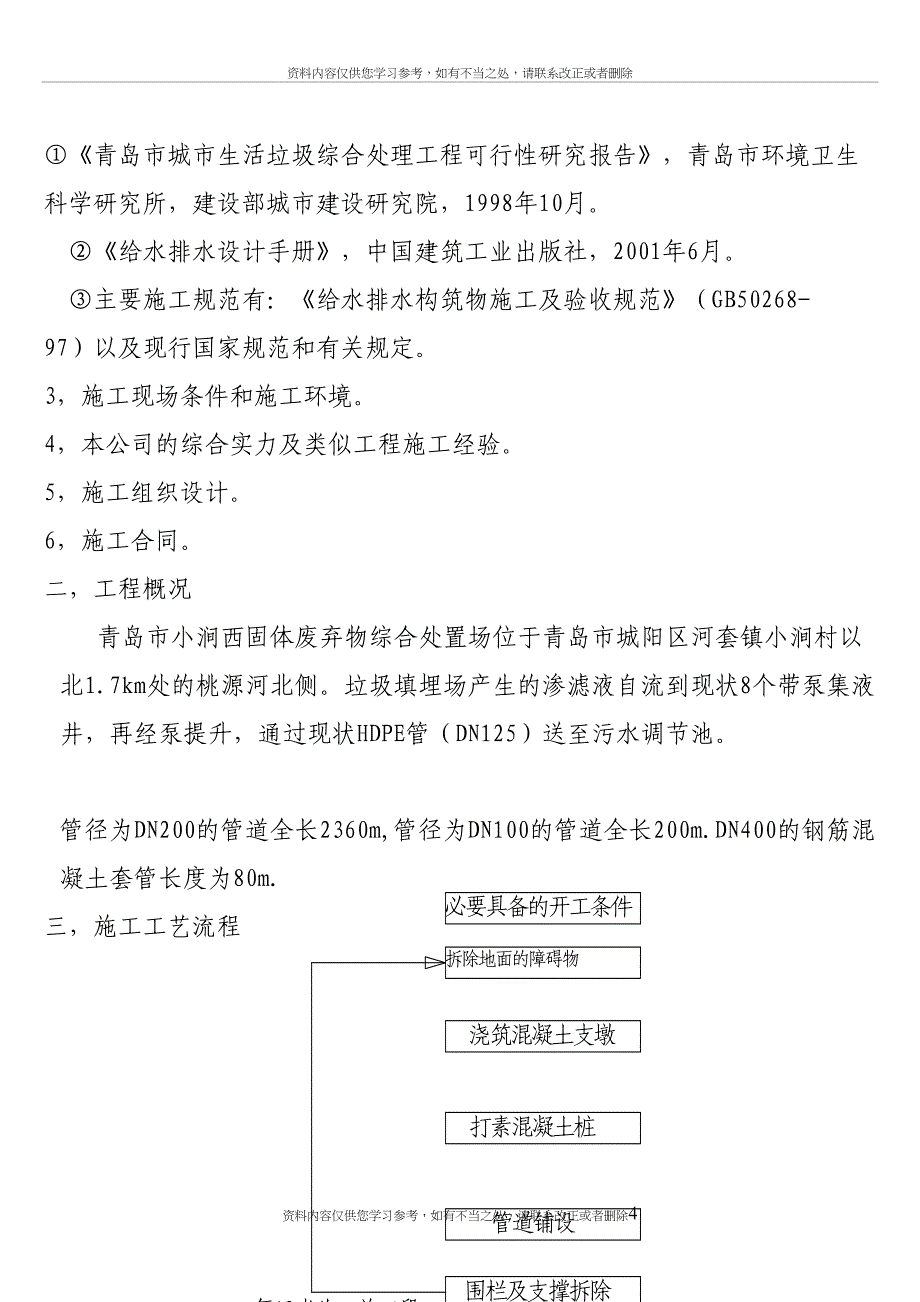 小涧西固体废弃物综合处置场污水管道改造施工设计方案(DOC 12页)_第4页