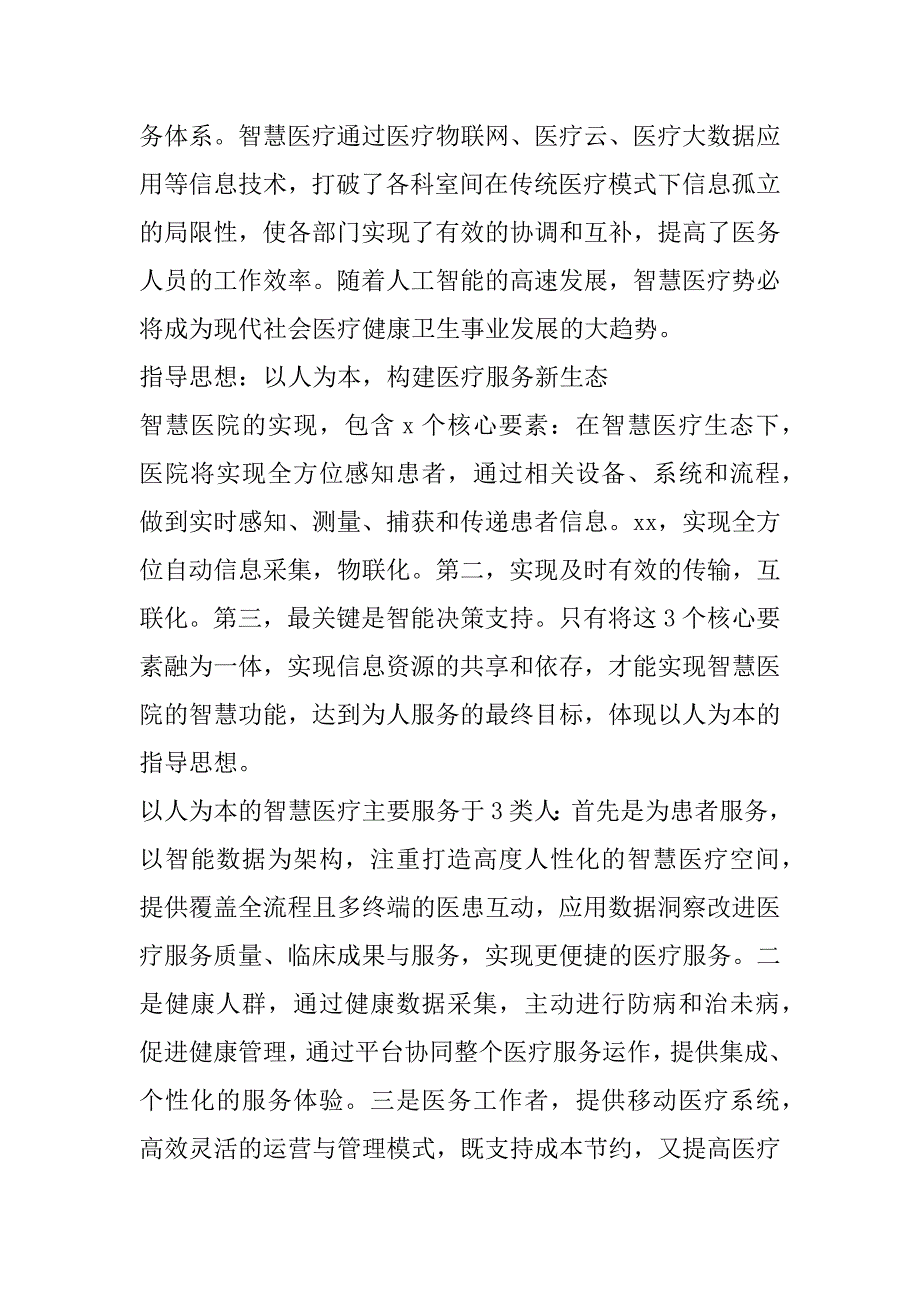 2023年院长关于互联网+智慧医院从传统医疗到互联网生态的战略提升的思考（医院）（完整文档）_第2页