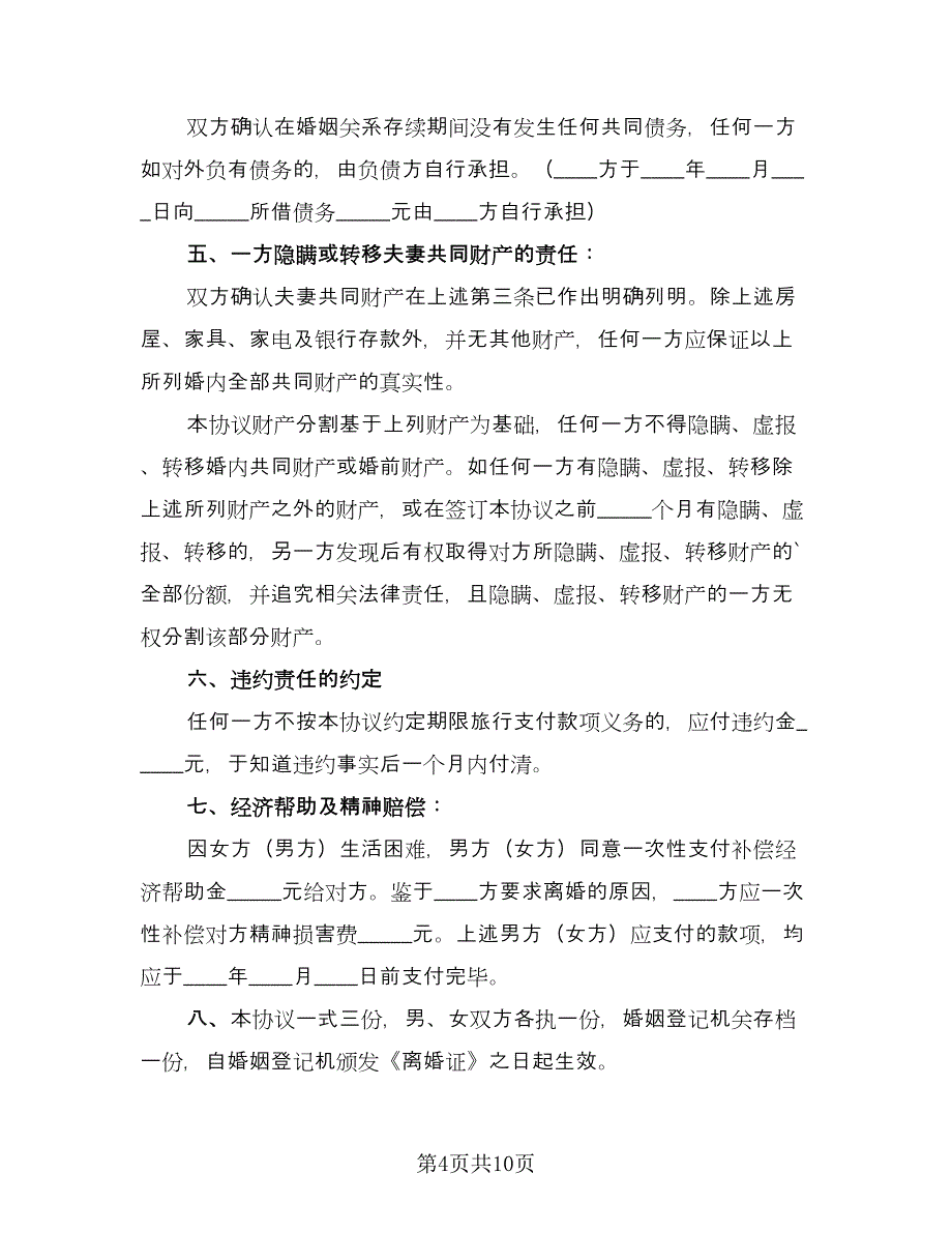 夫妻离婚协议书电子范本（五篇）.doc_第4页