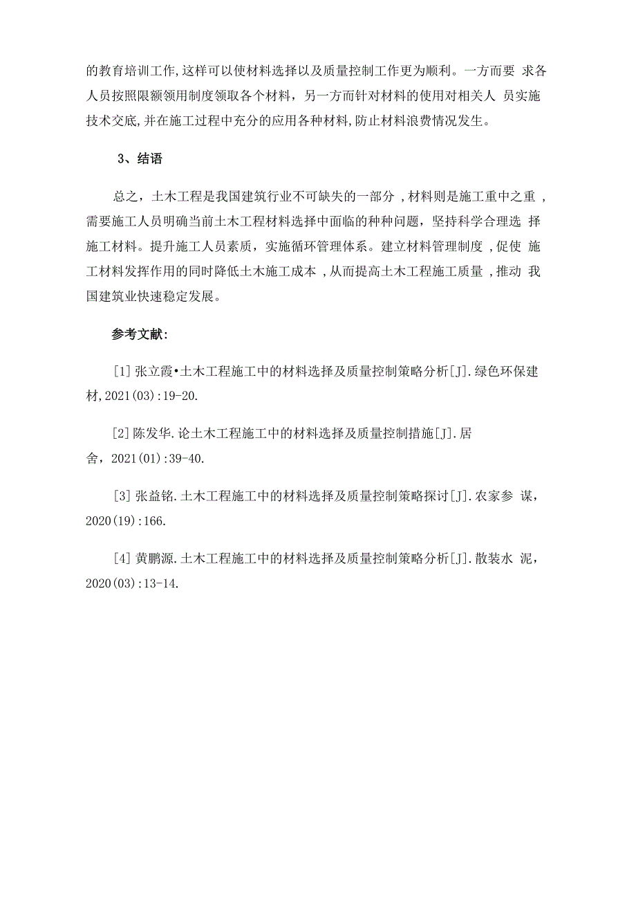 建筑工程施工中材料的选择及质量控制_第4页