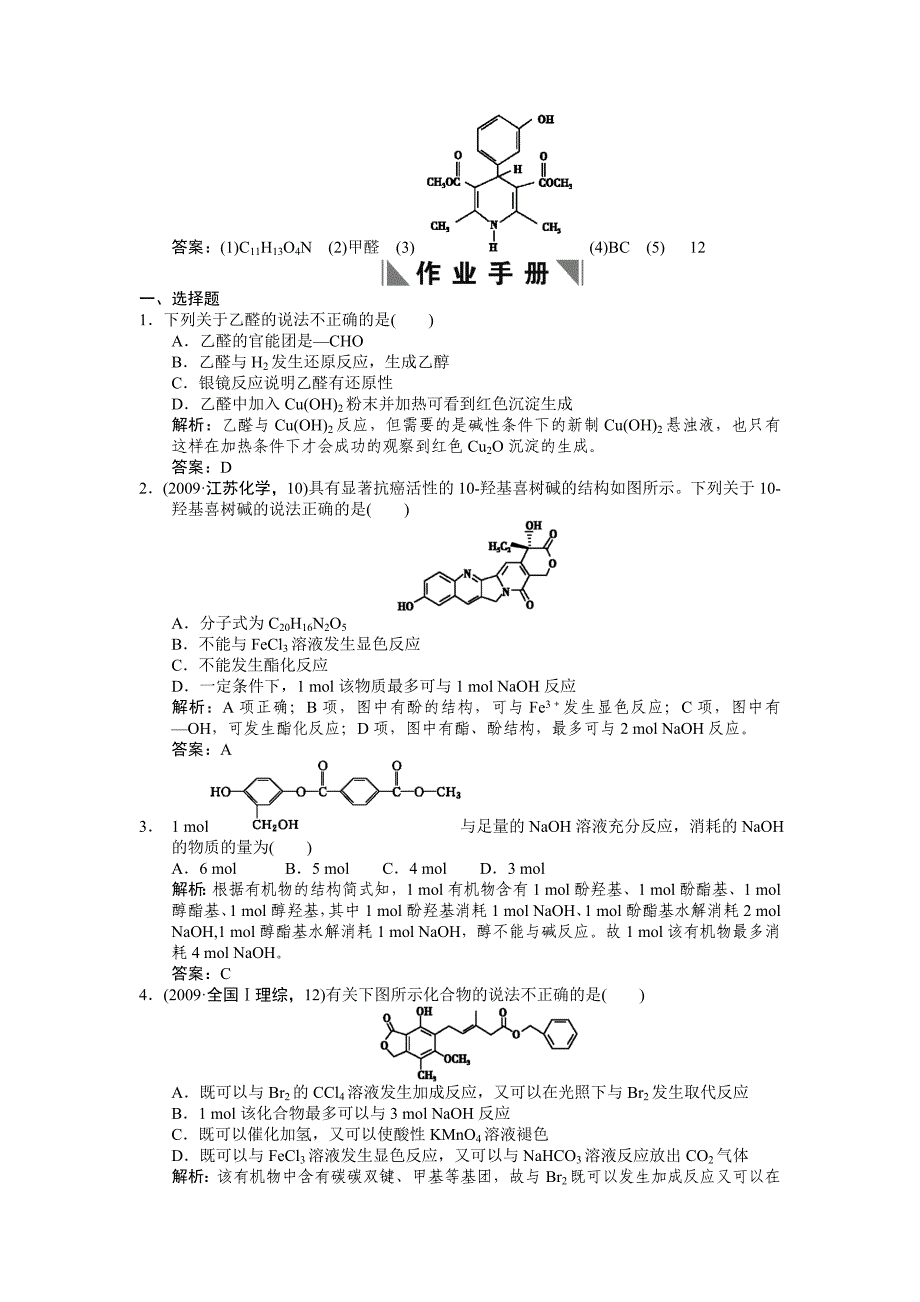 【大纲版创新设计】2011届高考化学一轮复习 第二节 醛羧酸酯测试 大纲人教版_第3页