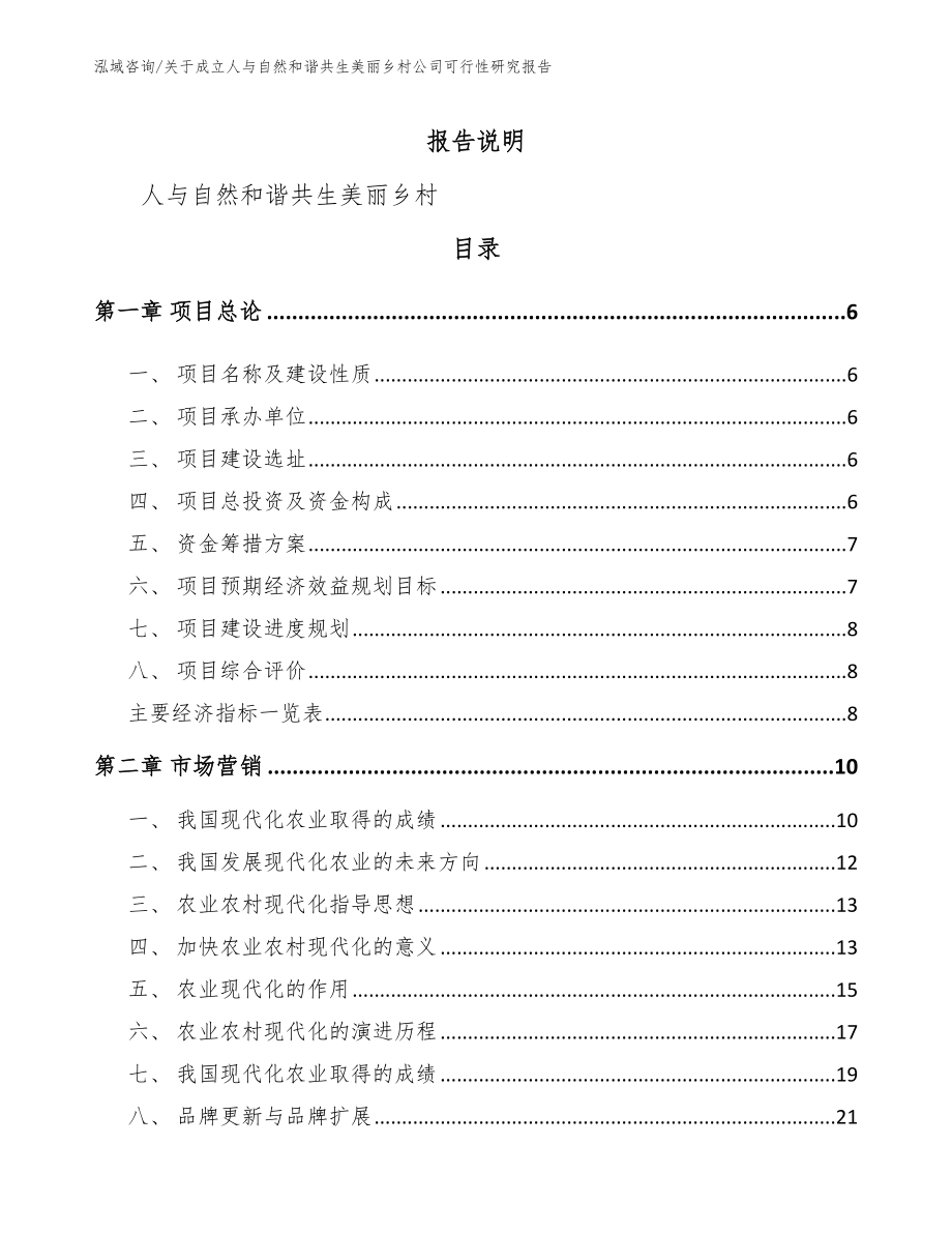 关于成立人与自然和谐共生美丽乡村公司可行性研究报告_第1页