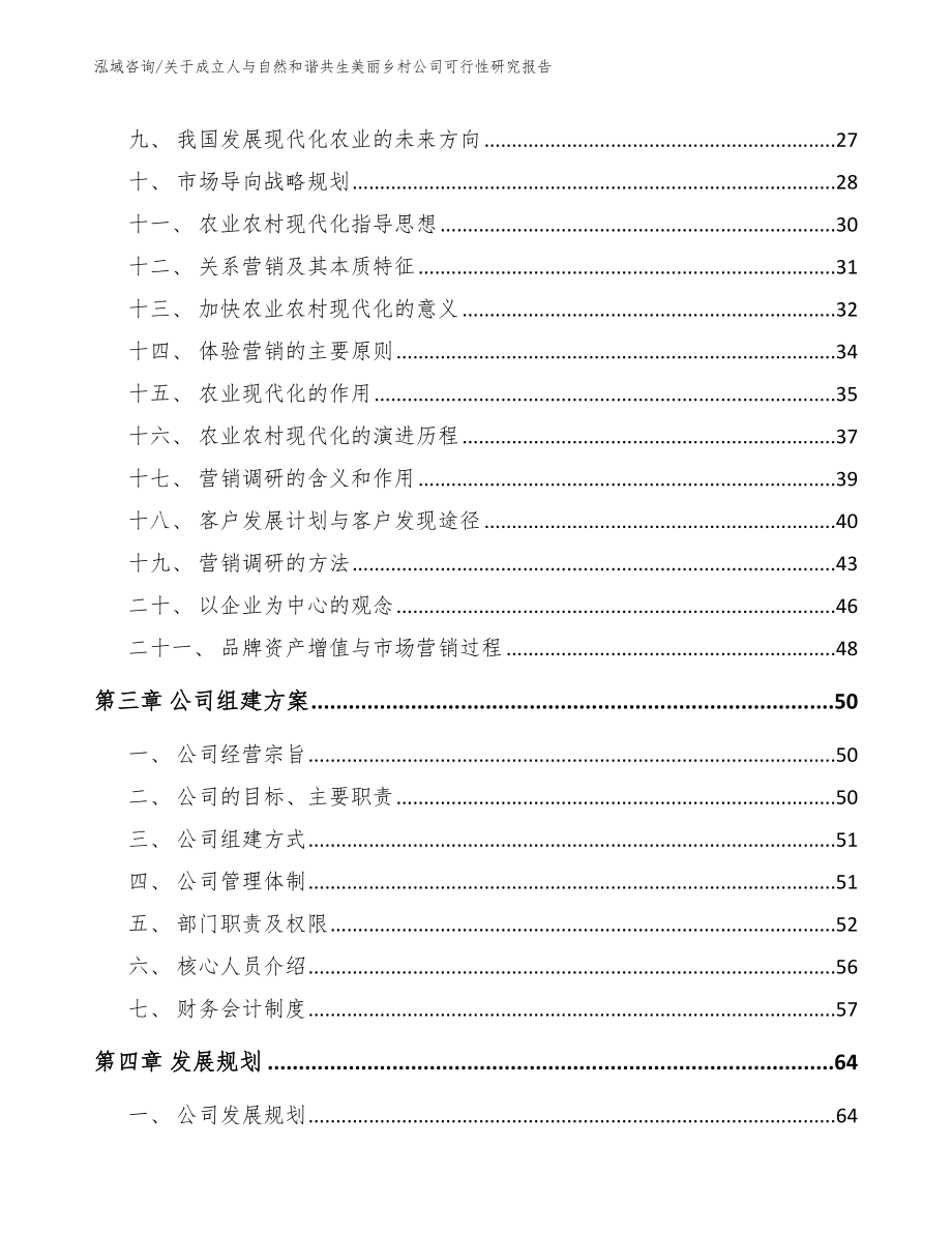 关于成立人与自然和谐共生美丽乡村公司可行性研究报告_第2页