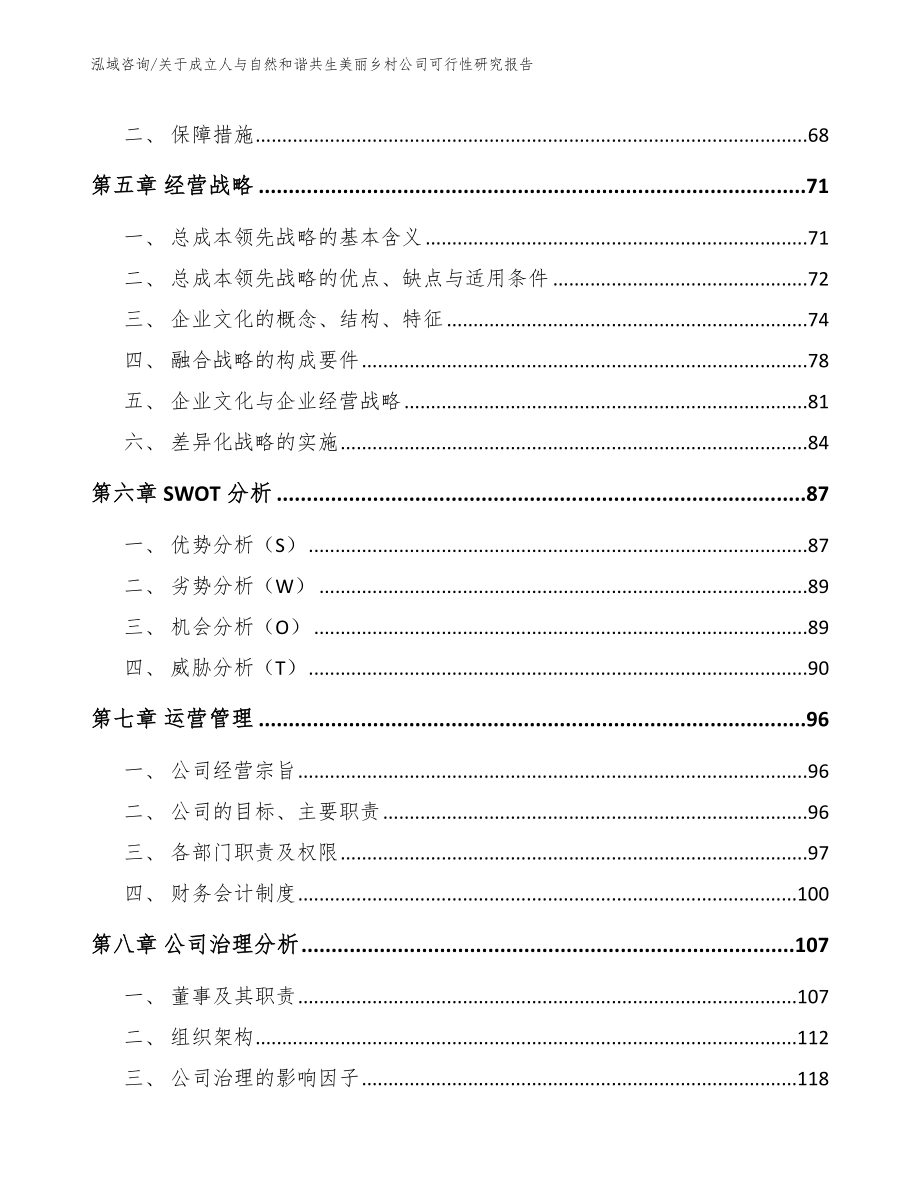 关于成立人与自然和谐共生美丽乡村公司可行性研究报告_第3页