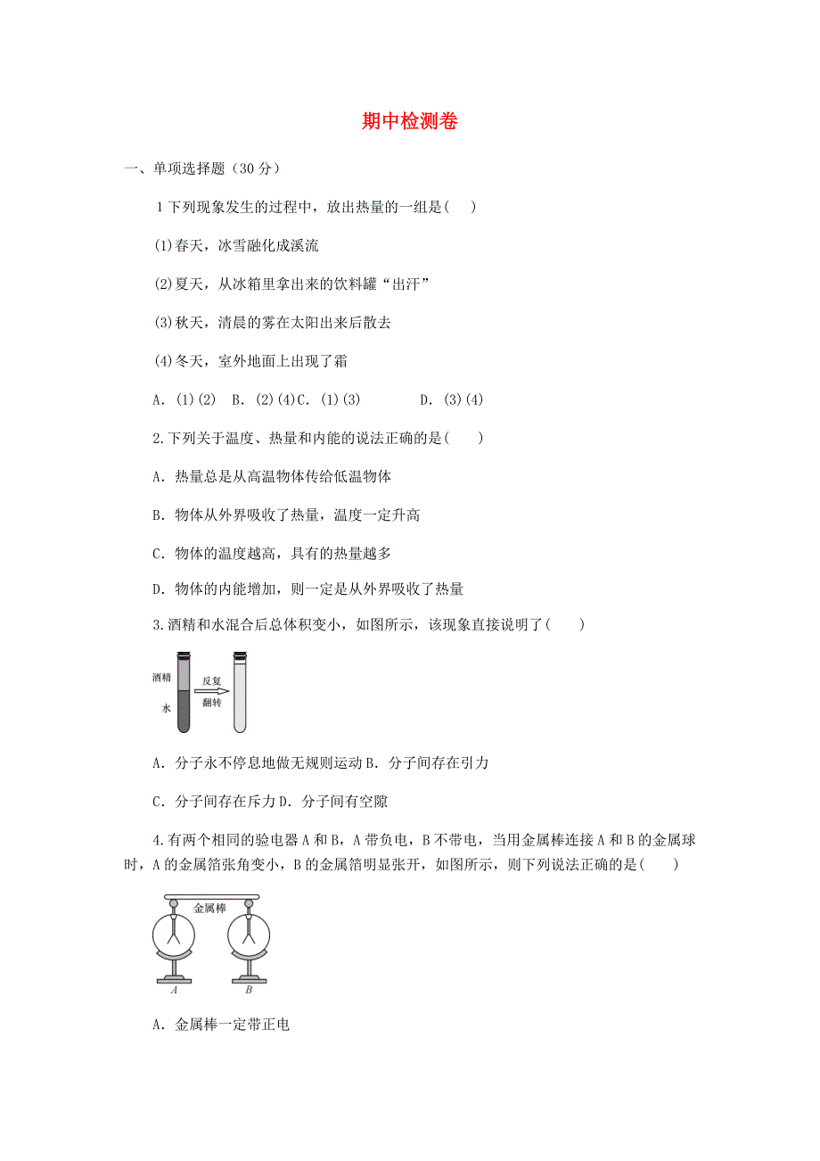 九年级物理全册期中检测卷5新版沪科版_第1页