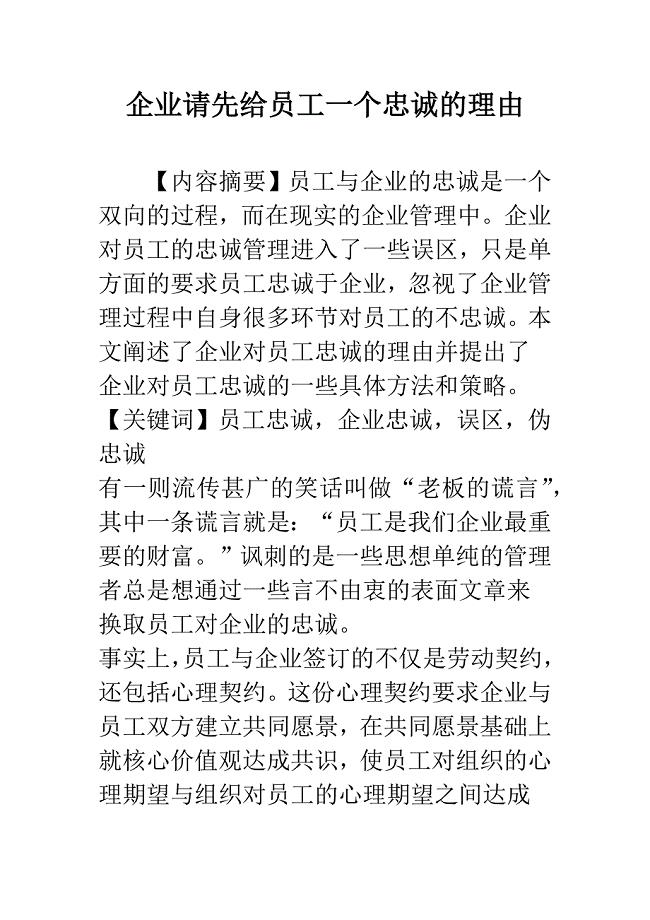 企业请先给员工一个忠诚的理由.docx