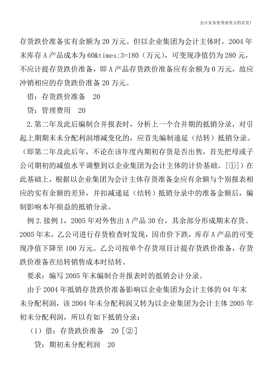 编制合并报表时准备金账户的抵销处理-会计实务之财务报表.doc_第4页