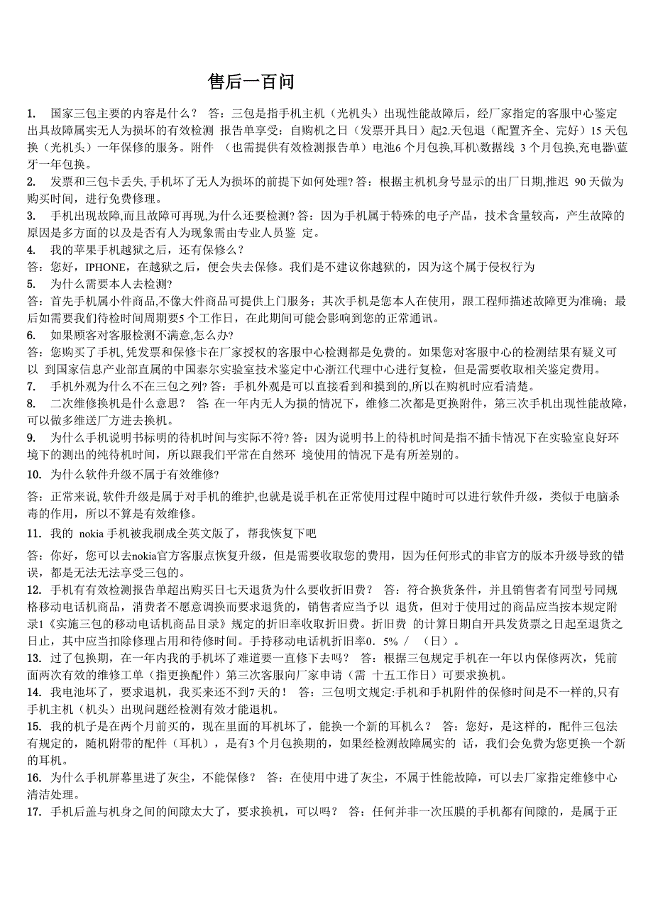 售后一百问_第1页