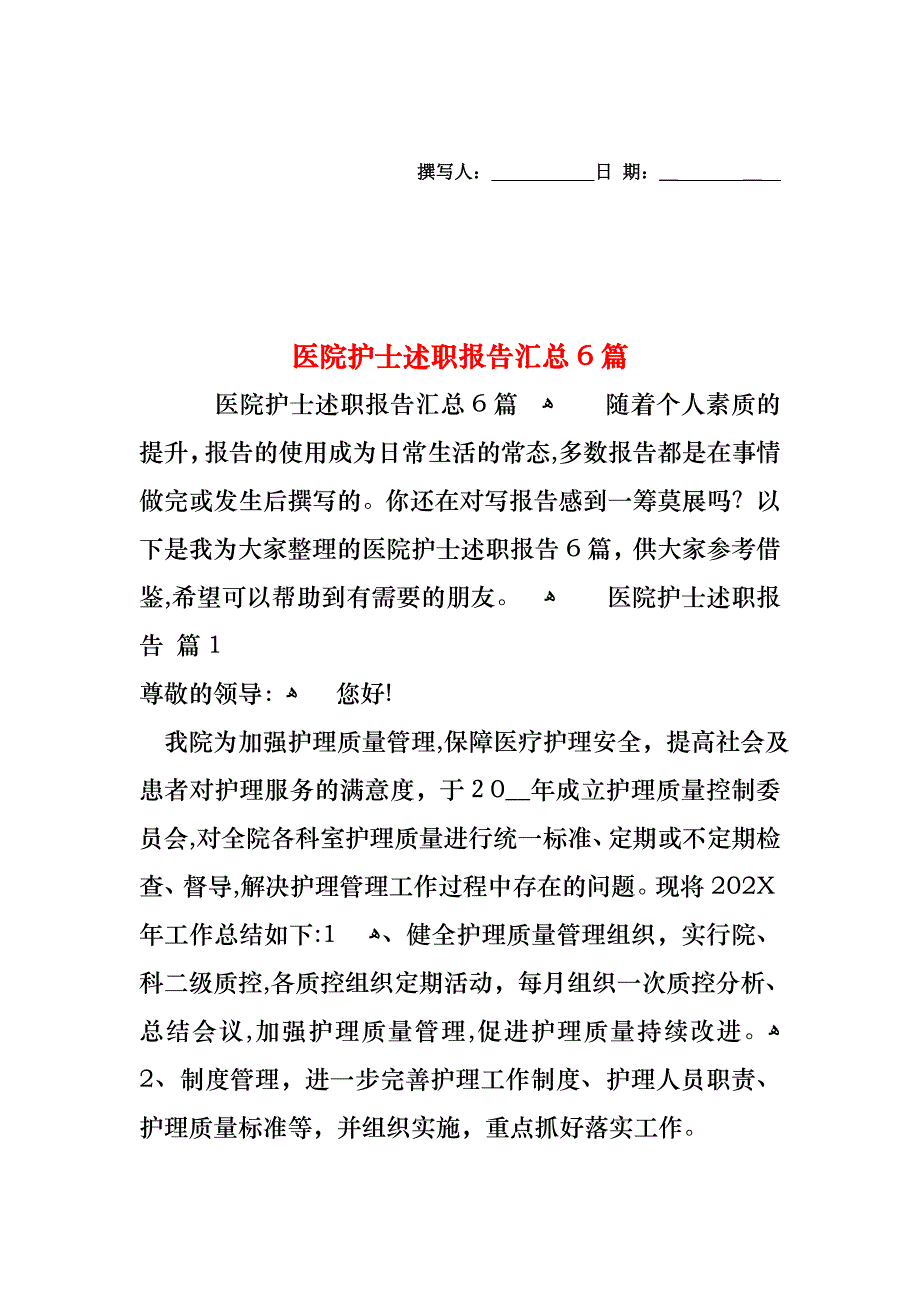 医院护士述职报告汇总6篇_第1页