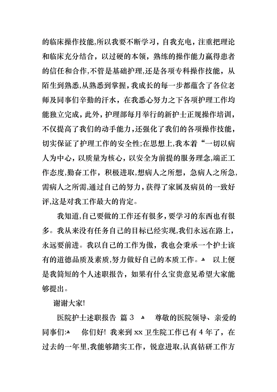 医院护士述职报告汇总6篇_第4页