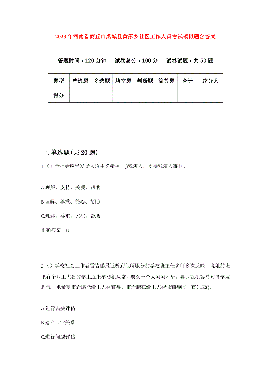 2023年河南省商丘市虞城县黄冢乡社区工作人员考试模拟题含答案_第1页