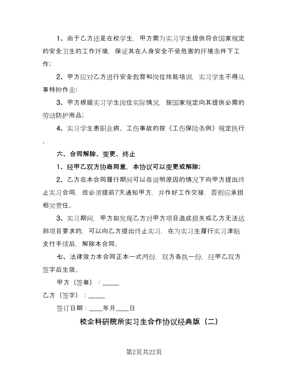 校企科研院所实习生合作协议经典版（九篇）_第2页