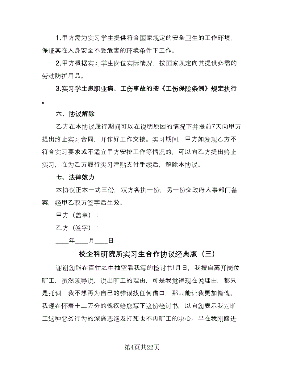 校企科研院所实习生合作协议经典版（九篇）_第4页