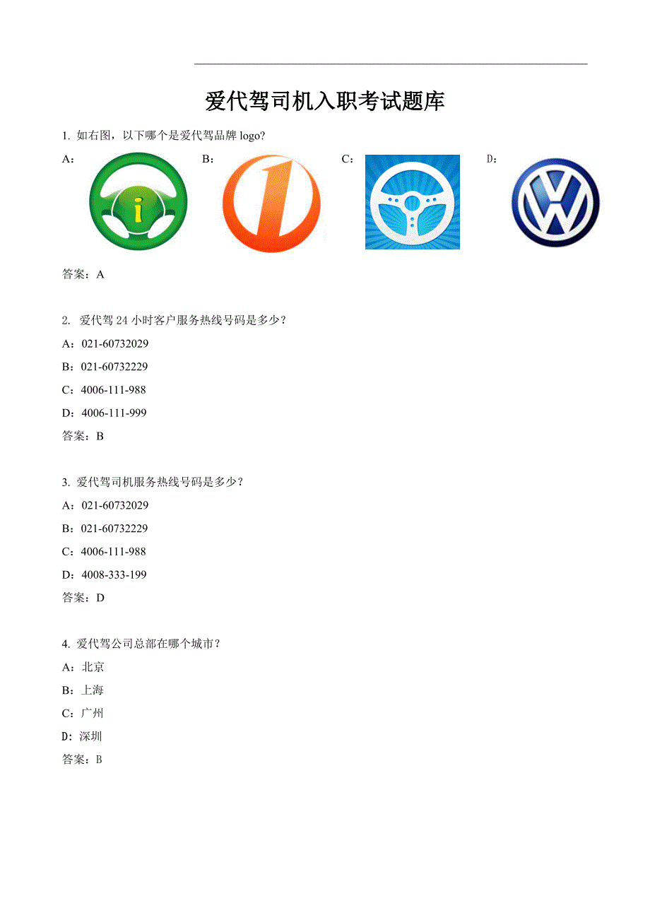 爱代驾司机考题_第1页
