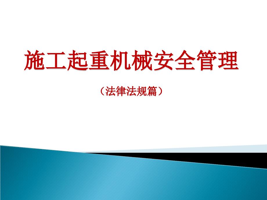 施工起重机械安全管理法律法规_第1页