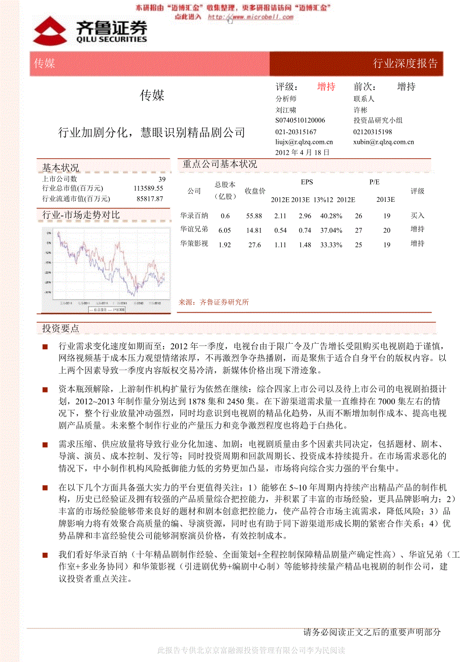 传媒行业深度报告行业加剧分化慧眼识别精品剧公司120418_第1页