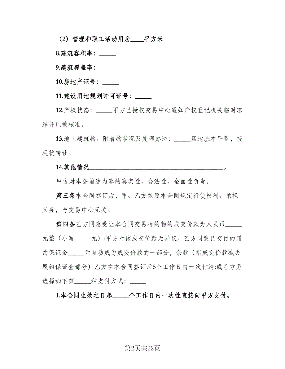 农村土地承包协议书格式范本（7篇）_第2页