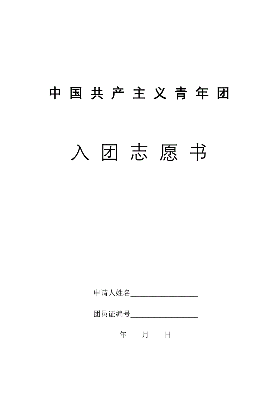 中国共产主义青年团入团志愿书_第1页