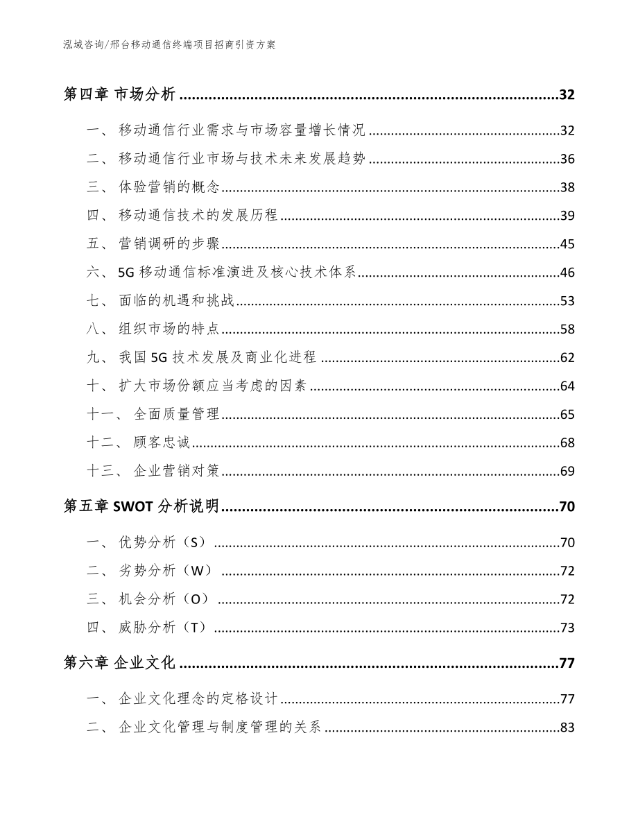 邢台移动通信终端项目招商引资方案【模板参考】_第3页