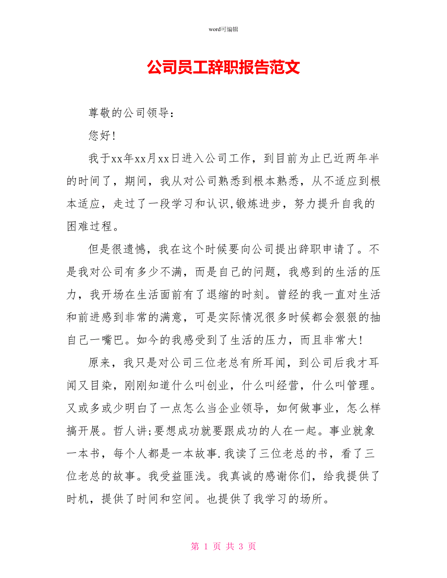 公司员工辞职报告范文_第1页