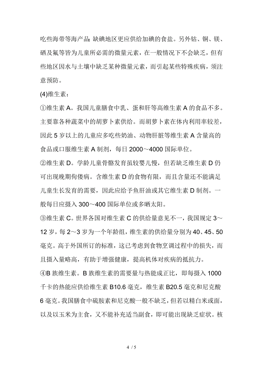 儿童微量元素的摄入标准_第4页