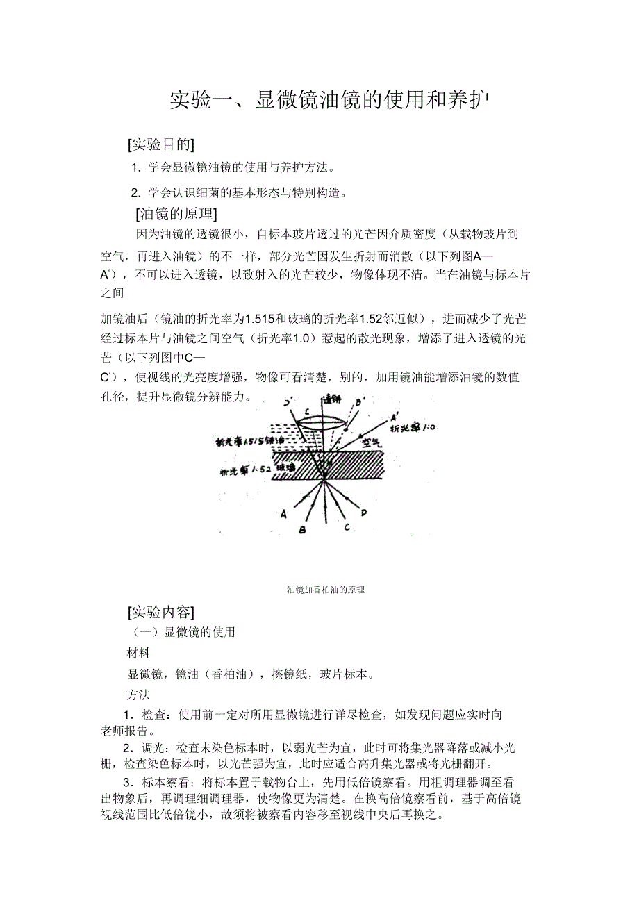 试验显微镜油镜使用和保养试验目1学会显微镜油镜使用.doc_第1页