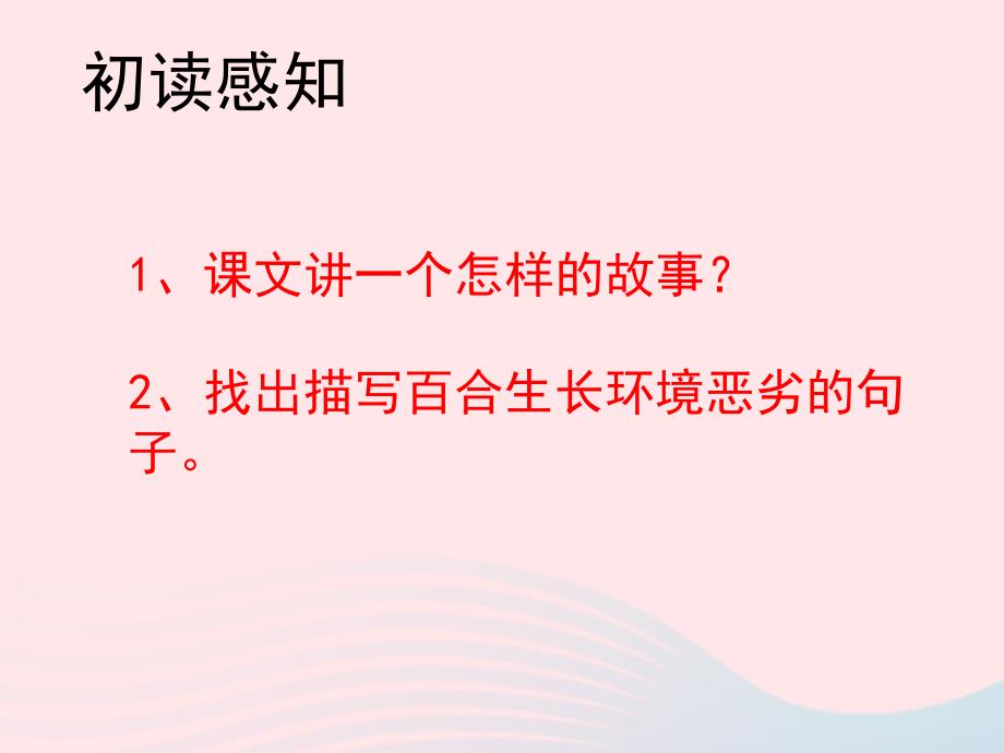 最新六年级语文上册第三单元12百合花开教学课件参考_第2页