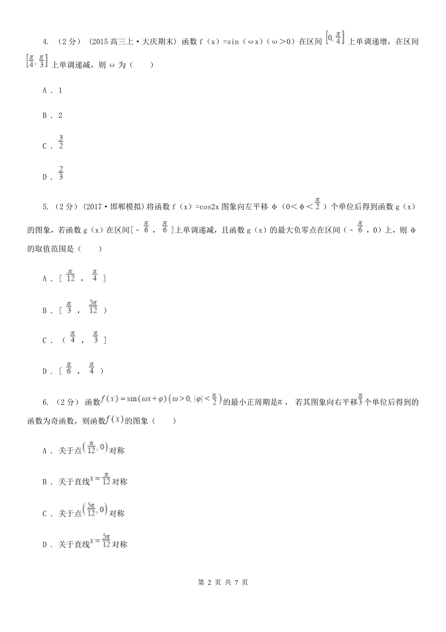 高中数学人教版必修4 第一章 三角函数 1.4.1 正弦函数、余弦函数的图象（I）卷_第2页