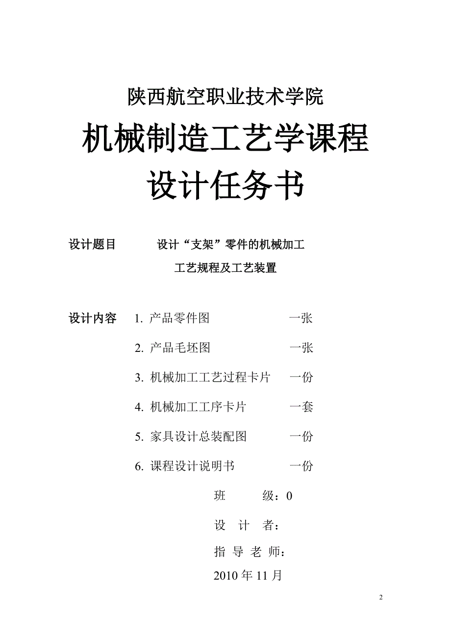 机械制造工艺学课程设计零件“支架”的机械加工工艺规程及工艺装备_第2页