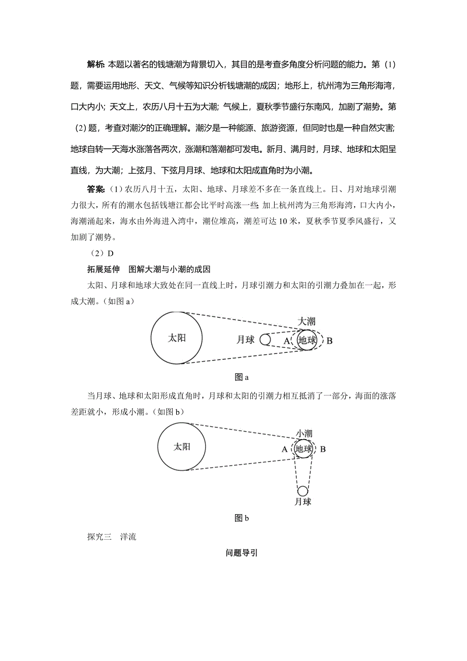 地理人教版选修2学案：课堂探究 第三章第二节海水的运动 Word版含解析_第4页