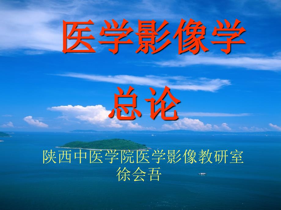 研究生医学影像学总论第二版_第1页