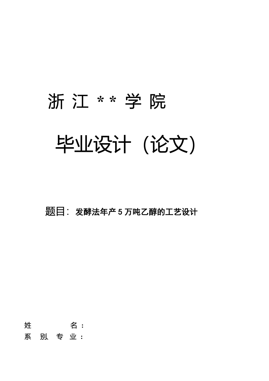 发酵法年产5万吨乙醇的工艺设计毕业论文_第1页